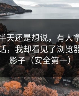 我忍了半天还是想说，有人拿每日大赛当笑话，我却看见了浏览器劫持的影子（安全第一）