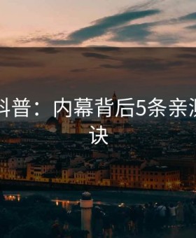 51爆料科普：内幕背后5条亲测有效秘诀
