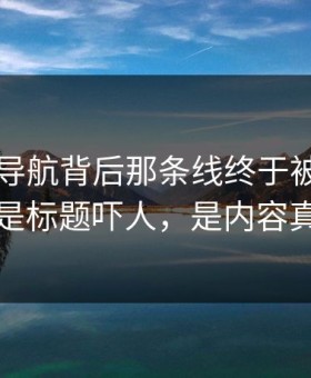 91网址导航背后那条线终于被人接上了，不是标题吓人，是内容真有后劲