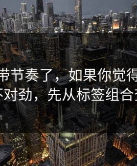 别再被带节奏了，如果你觉得91大事件不对劲，先从标签组合查起