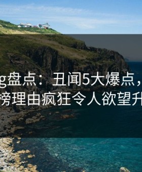 糖心vlog盘点：丑闻5大爆点，主持人上榜理由疯狂令人欲望升腾