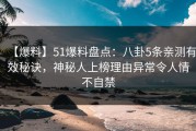 【爆料】51爆料盘点：八卦5条亲测有效秘诀，神秘人上榜理由异常令人情不自禁