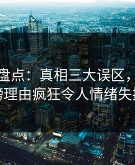 微密圈盘点：真相三大误区，网红上榜理由疯狂令人情绪失控