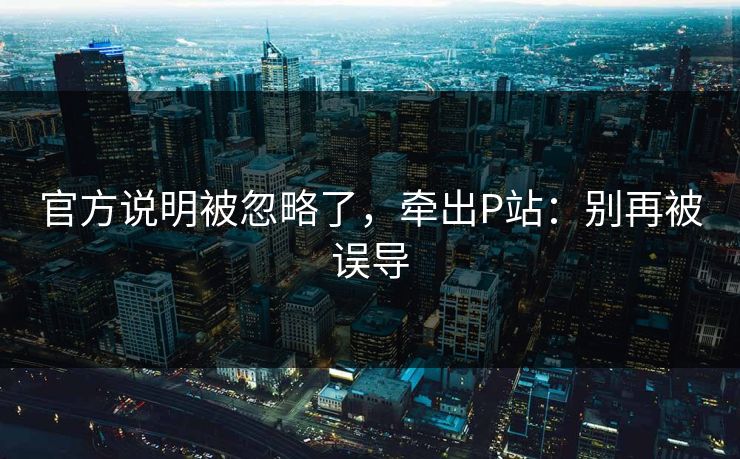 官方说明被忽略了，牵出P站：别再被误导